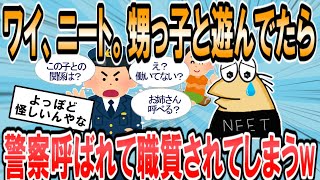 【2ch面白いスレ】甥っ子とマンションの下の公園で遊んでたら職務質問されてワロタwwwwwww【ゆっくり解説】