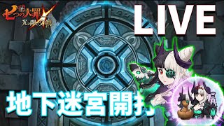 🔴LIVE-七大罪｜2024/01/02直播，魔神團降臨，地下迷宮開肝 | GM強森