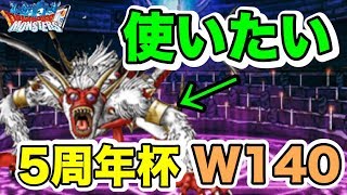 【DQMSL】5周年杯W140！ヒヒュドラードを使いこなせッ！