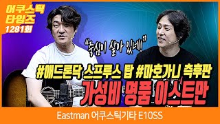 [AcousticTimes 1281회] Eastman 어쿠스틱기타 E10SS