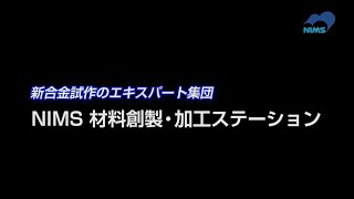 新合金試作のエキスパート集団「NIMS 材料創製・加工ステーション」（2020）