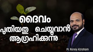 ദൈവം പുതിയതു  ചെയ്യുവാൻ ആഗ്രഹിക്കുന്നു | Pr. Roney Abraham | Flame of God Church | 16 Feb 2025