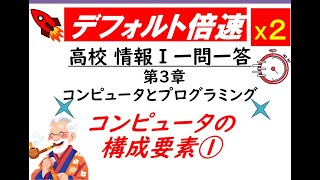 デフ倍21 高校情報Ⅰ 第三章 コンピュータとプログラミング コンピュータの構成要素①