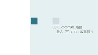 以學校 Google 賬號登入 Zoom 教學影片