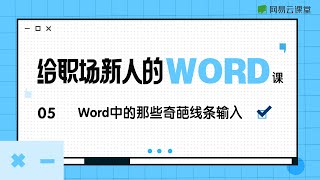 Word中的那些奇葩线条输入 | 给职场新人的Word课#05 | 职场新人Office技能 | 网易云课堂 | 有道 YOUDAO