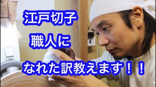 【何故？江戸切子職人になれたのか？】