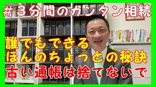 #3分間のカンタン相続　誰でもできるアドバイス① 通帳は捨てないこと