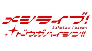 【英傑大戦】孟徳、飯だぞの英傑大戦配信 拾壱の型 ＠ セガ秋葉原三号館【デッキお試し】