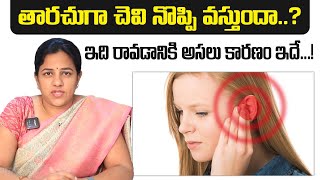 చెవి నొప్పి కారణాలు | Reasons for ear Pain | Dr Harika ENT Care Hospital