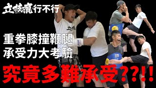 《立技瘋行不行》抗打大挑戰!重拳、膝撞、鞭腿打在身上卻不准發出聲?!你挺得住嗎?