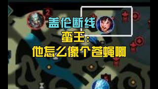 盖伦断线，蛮王：他怎么像个苍蝇啊