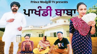 ਪਾਖੰਡੀ ਬਾਬਾ | pakhandibaba | PrinceModgillTv (ਦੇਖੋ ਪਾਖੰਡੀ ਬਾਬੇ ਦੇ ਕਾਰਨਾਮੇ ਹਾਸਾ ਨੀ ਰੁਕਣਾ... 😂😂😂😂