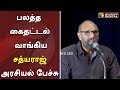 பலத்த கைதட்டல் வாங்கிய சத்யராஜ் அரசியல் பேச்சு | #ActorSathyaraj