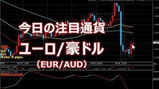 今日の注目通貨は「ユーロ豪ドル（EURAUD）」【FX為替相場予想】2019.2.5