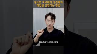 청소년 자녀에게 관계와 책임을 설명하는 방법 l 풀버전 고정 댓글 확인!