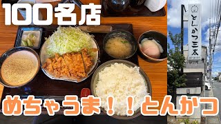 【食べログ100名店】とんかつ三太がめちゃ美味かった！【松戸市】