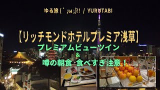 【ホテルぷち動画：リッチモンドホテルプレミア浅草】#roomtour #hotelreview #旅店評論 #浅草 #リッチモンドホテル #ひとり旅 #ASAKUSA  #ホテル宿泊記