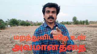 மறந்துவிடாதே உன் அவமானத்தை | DON'T FORGET YOUR SHAME # MOTIVATION TAMIL