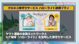 クロネコ見守りサービス ハローライト訪問プランを紹介