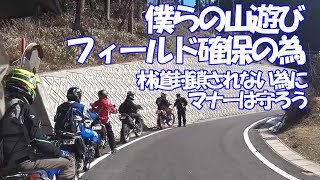 【オフロードバイク】山遊びフィールド確保の為最低限のマナーを！【林道ツーリング】