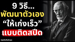 เคล็ดลับสุดยอด! พัฒนาตัวเองยังไงให้เก่งเร็วแบบติดสปีด