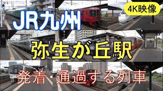 【4K映像】鹿児島本線　弥生が丘駅を発着・通過する列車