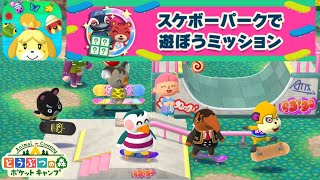 【ポケ森】スケボーパークで遊ぼうミッション【フォーチュンクッキー】