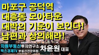 마포구 공덕역 대흥동 모아타운 대박의 기운이 보인다! 남편과 상의해라! 상담문의 02-522-5757 차원부동산투자연구소