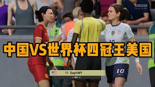 巅峰大对决！中国女足VS世界杯四冠之王美国队！众神之战【fifa】