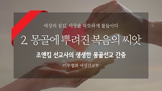 Day2. 몽골에 뿌려진 복음의 씨앗 | 조앤킴의 몽골선교이야기 [여성선교부]