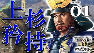 【信長の野望・新生PK：関ヶ原上杉編01】1600関ヶ原にて西軍惨敗！大大大減封の二本松上杉、逆襲の関東攻めで徳川を討つべし！【長寿】