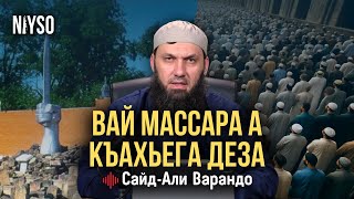 Вай массаьра а къахьега деза | Сайд-Iали Варандо