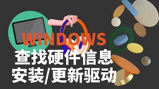 查看电脑PC硬件信息 | 驱动安装/更新/升级 | WINDOWS | 开源软件