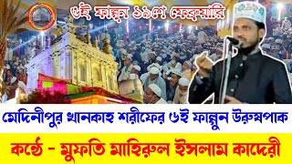 ৬ই ফাল্গুন উরুষ | আলাহুজুর পাকের উরুষ শরীফ | 158th Annual Urs | Medinipur Sharif | Urs e Alahujur |