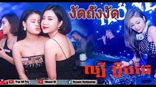 បទល្បី នៅក្លឹប​ - New Remix 2019 - งัดถั่งงัด - ងឹតថាំងងឹត