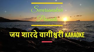 | जय शारदे वागीश्वरी | Jai Sharade Vagishvari | Karaoke Track I Asha Bhosale |