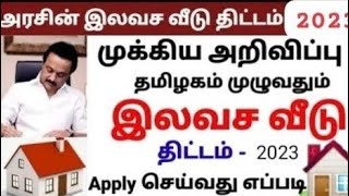 தமிழ்நாடு அரசு இலவச வீடு திட்டம் tamil nadu free house scheme 2023 குடிசை மாற்று வாரியத்தில் வீடு