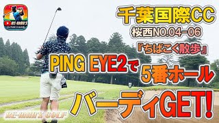 千葉国際カントリークラブ　桜西NO.04-06ホール　ロングでバーディGET！まだまだ使える！名器PING EYE２　シリーズ『ちばこく散歩』