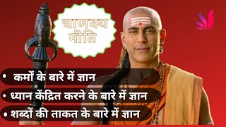 चाणक्य नीति । chanakya niti । भाग - २१