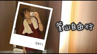 [Vlog] 釜山自由行Day1-松亭三代豬肉湯飯/SPA LAND汗蒸幕/炭末酒烤肉/西面地下街