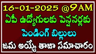 16-01-2025 @9AM ఏపీ ప్రభుత్వ ఉద్యోగులకు \u0026 పెన్షనర్లకు పెండింగ్ బిల్లులు జమ అయ్యే తాజా సమాచారం..!