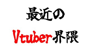 【雑談】最近のVtuber界隈について語る【従井ノラ/深層組】