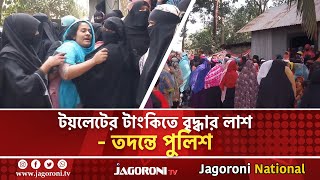 টয়লেটের টাংকিতে বৃদ্ধার লা*শ, তদন্তে পুলিশ I JAGORONI TV