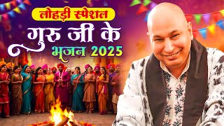 लोहड़ी स्पेशल गुरु जी के भजन 2025 | Guru Ji Bhajan | Lohri Song 2025 | Jai Guru Ji | Lohri 2025