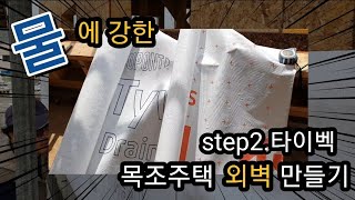 물에 강한 목조주택 외벽 만들기