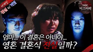 [어게인 진실 혹은 거짓] 영혼 결혼식 VS 저승사자의 방문 MBC030810방송