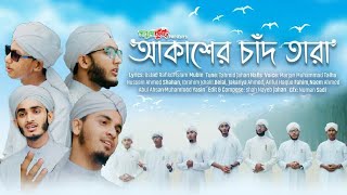 নতুন ইসলামিক গজল 2020 | আকাশের চাঁদ তারা | New Islamic Song 2020 | Sobujkuri