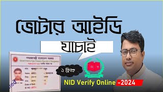 nid verify 2024,যাচাই করুন এনআইডি কার্ড আসল নাকি নকল,NID Card Check Online,ভোটার আইডি যাচাই,#nid