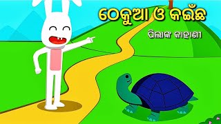 ଠେକୁଆ ଓ କଇଁଛ।।thekua o kaichha।। ଓଡ଼ିଆ ଗପ।। Moral story।। Odia short story।।