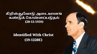 28-01-2024 கிறிஸ்துவோடு அடையாளங் கண்டுக் கொள்ளப்படுதல் (20-12-1959)